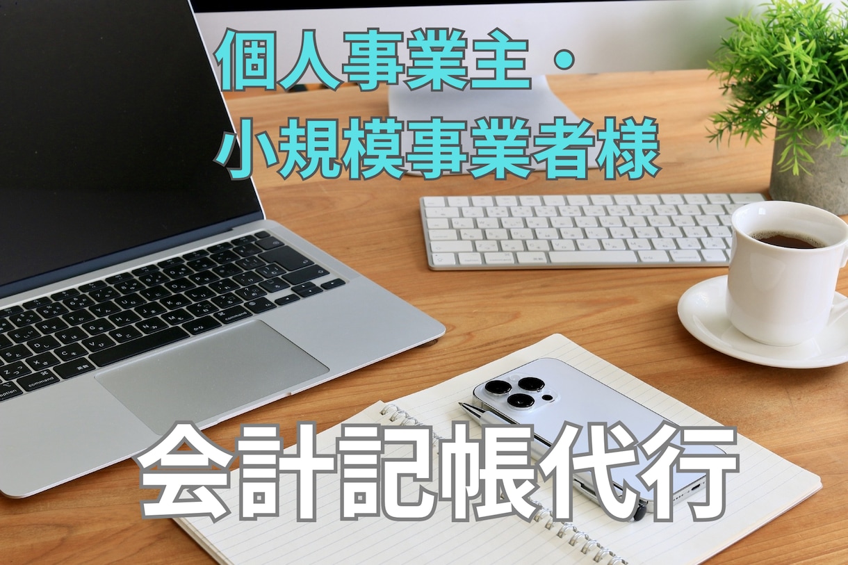 個人事業主・小規模事業者様の会計記帳を代行します 行政書士が丁寧・正確に記帳会計業務をサポートします！ イメージ1