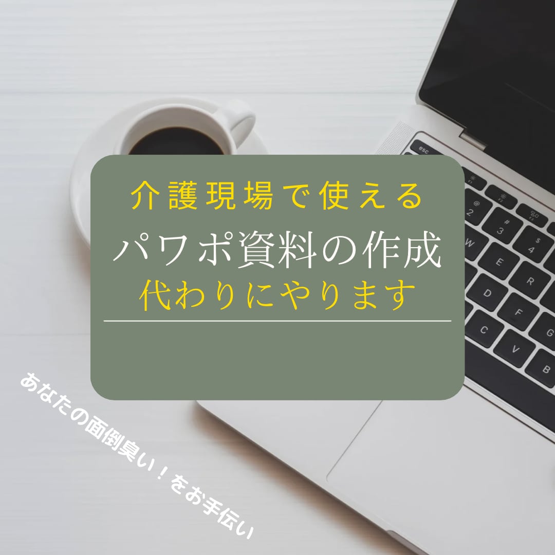 介護現場で使えるパワポ資料、代わりに作成致します 上司の心を動かすプレゼン・スタッフの心に響く研修を手伝います イメージ3