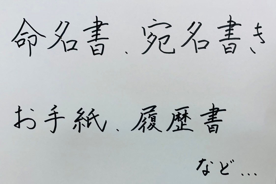 筆耕・代筆等の字書きを行います 字書きのオーダー受けます(レタリング、英字は不可) イメージ2