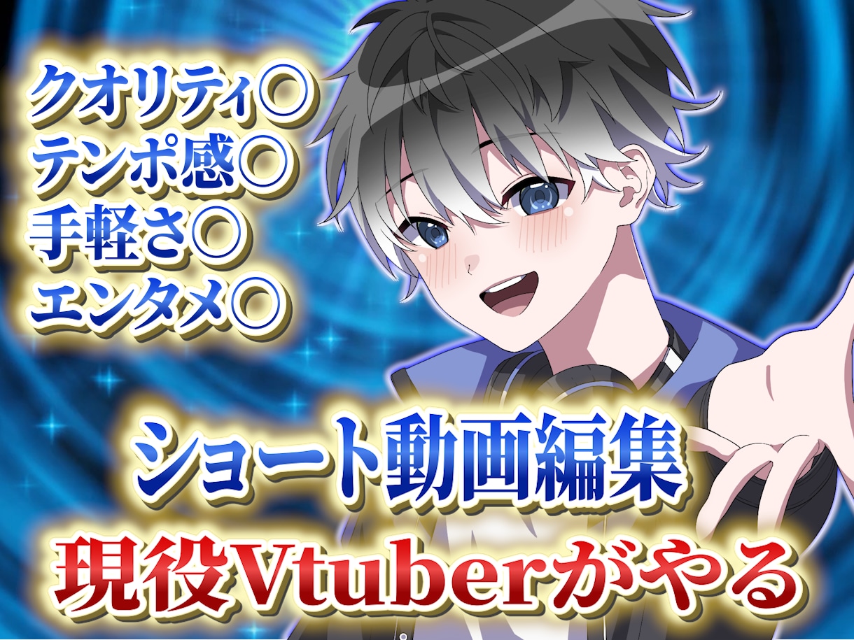 VTuber・配信者向け！！ショート動画編集します 現役VTuberが担当！ショート動画の編集をおまかせ！ イメージ1