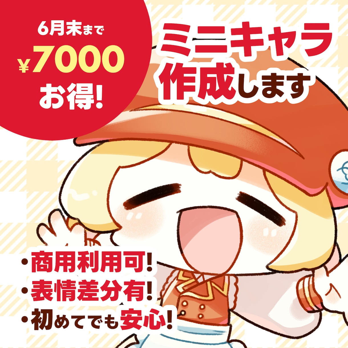 6月末まで特別価格！商用ミニキャラ作成します 全身含めてこのお値段！商用利用も可能！アイコンにもおすすめ！ イメージ1