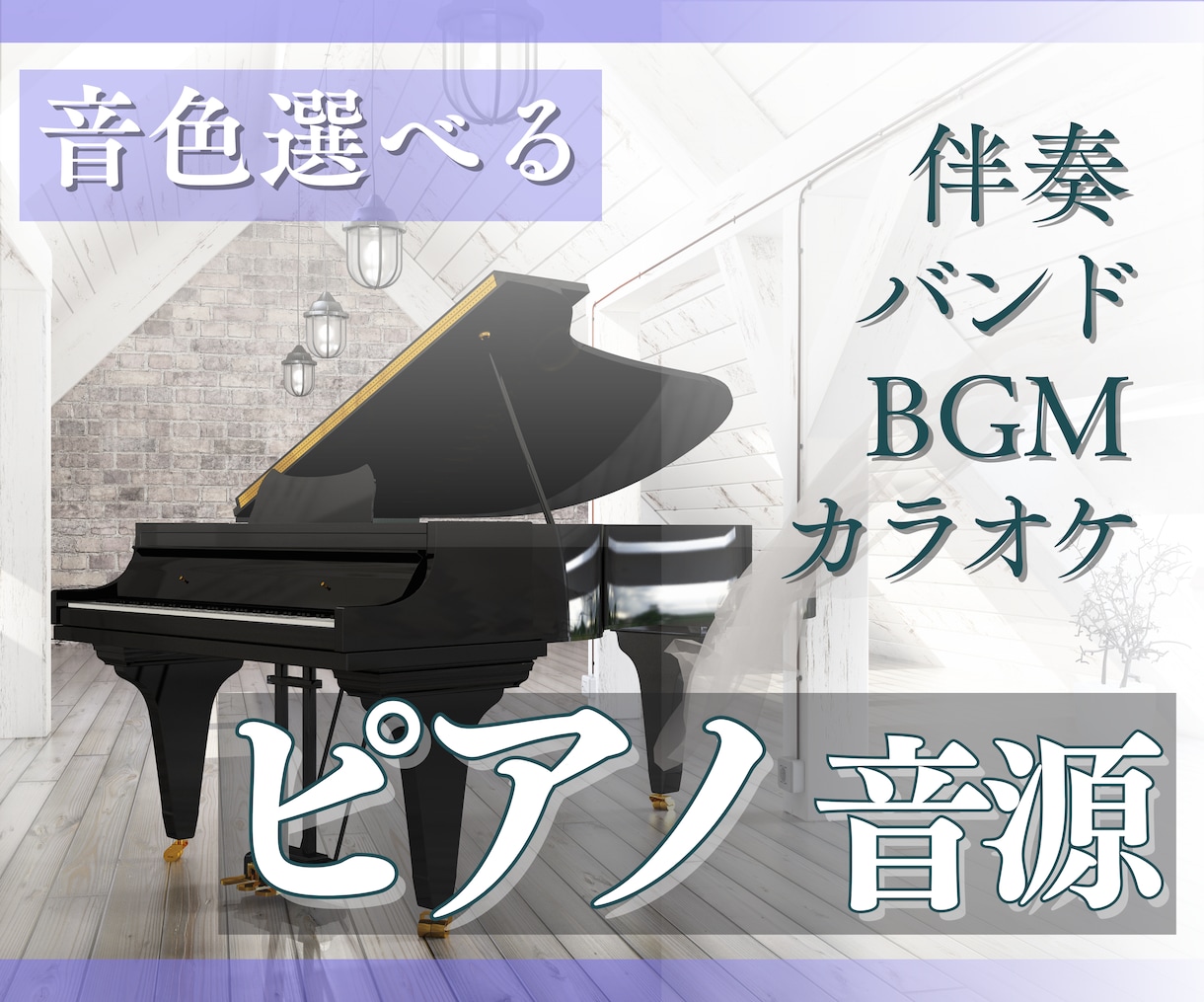 ピアノ音源制作【６種類から選べる音色】でつくります 伴奏、BGMに、練習におすすめ イメージ1