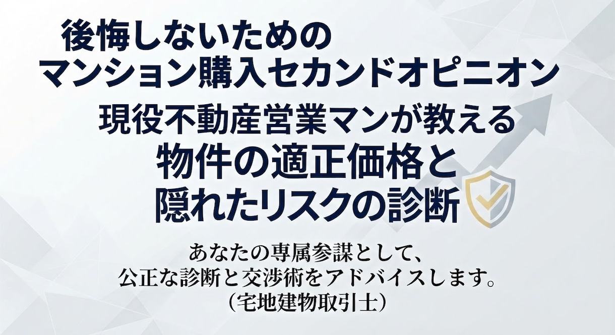 現役不動産営業マンが損しないマンション購入教えます そのマンションの購入大丈夫ですか？購入してからでは遅い。 イメージ1