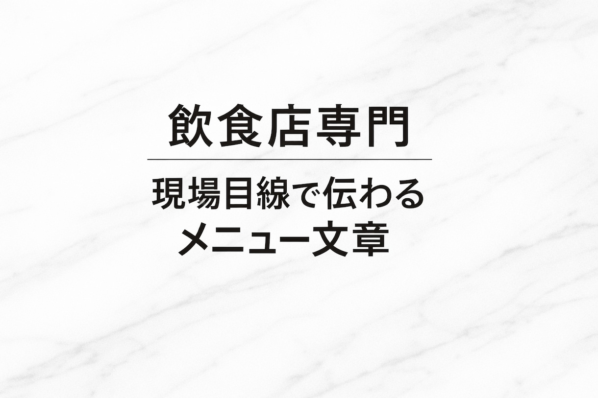 メニュー・料理説明文わかりやすく作成します 【飲食店専門】　現場目線で伝わるメニュー文章 イメージ1