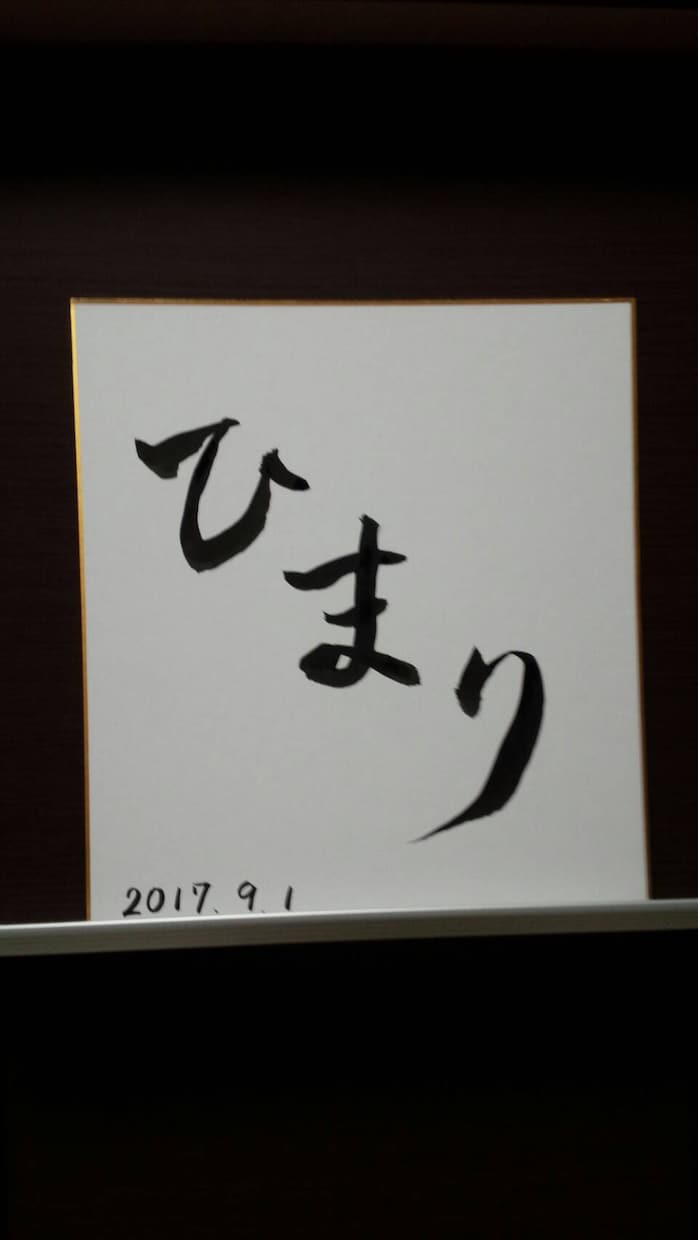 命名書きを習字で丁寧にお書きします 産まれたばかりの大切な赤ちゃんへ イメージ2