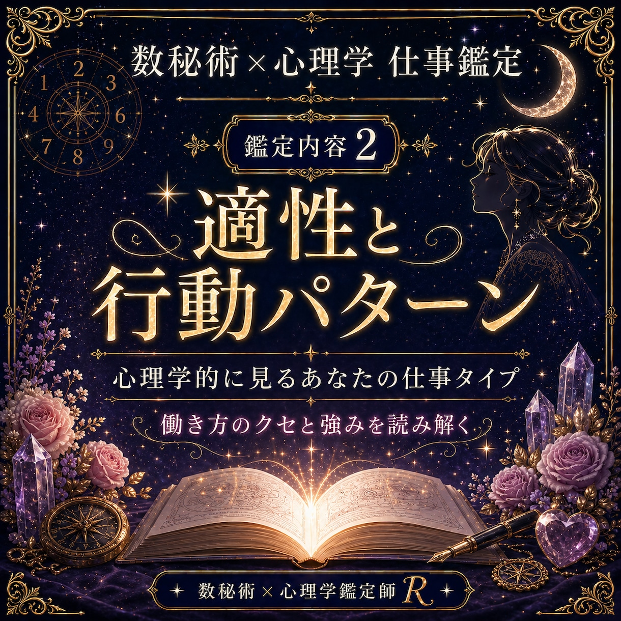 数秘術×心理学であなたの適職・天職を鑑定します あなたの才能が活きる場所を読み解きます イメージ2