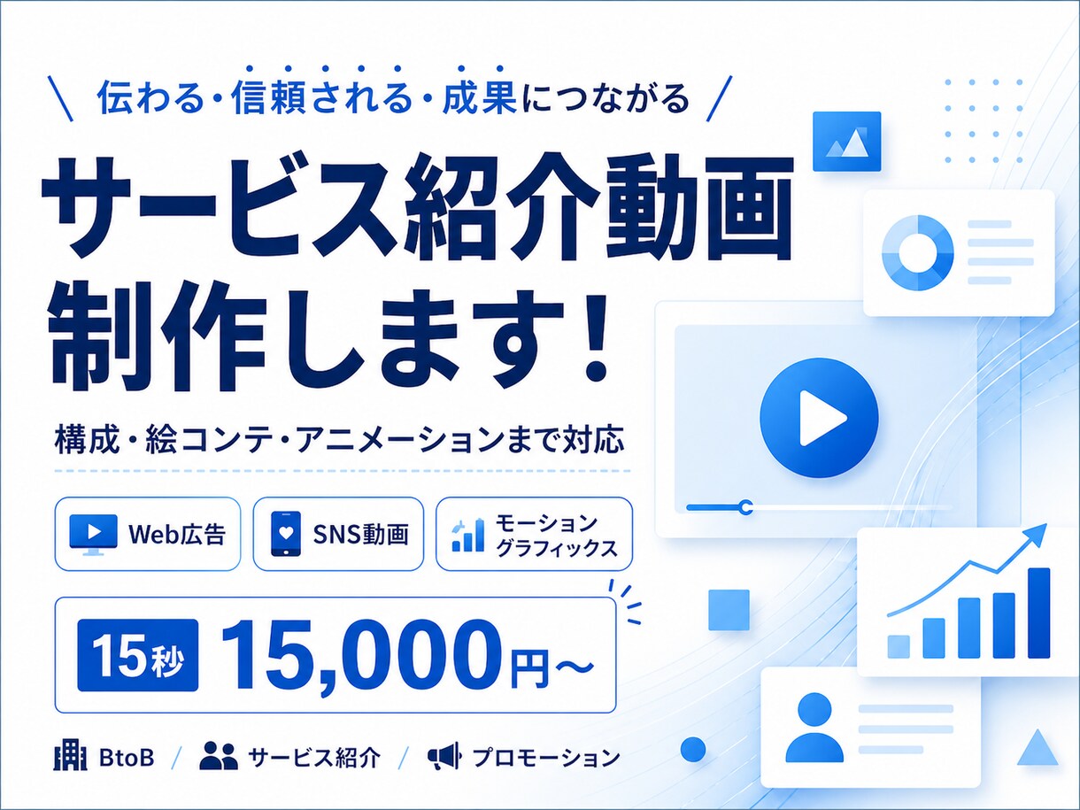 伝わる！企業広告・サービス紹介動画を制作します 即レス対応で、安心してお任せください イメージ1
