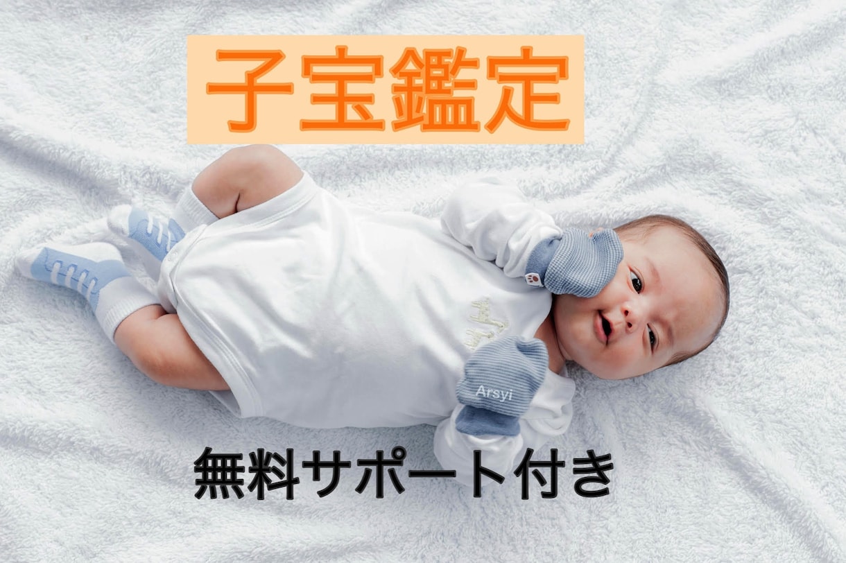 子宝鑑定・四柱推命♡妊娠・時期・性別・人数占います 鑑定後の3ヶ月後に授からない方への♡安心無料サポート付き♡ イメージ1