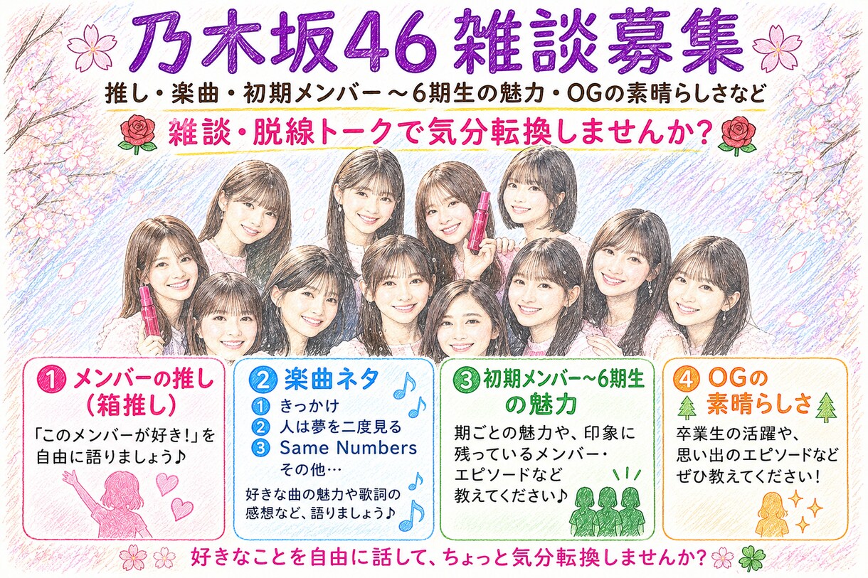乃木坂46の雑談で〜メンバーの良さで心を癒します 乃木坂46で他人の良いところさがしに転換 イメージ1