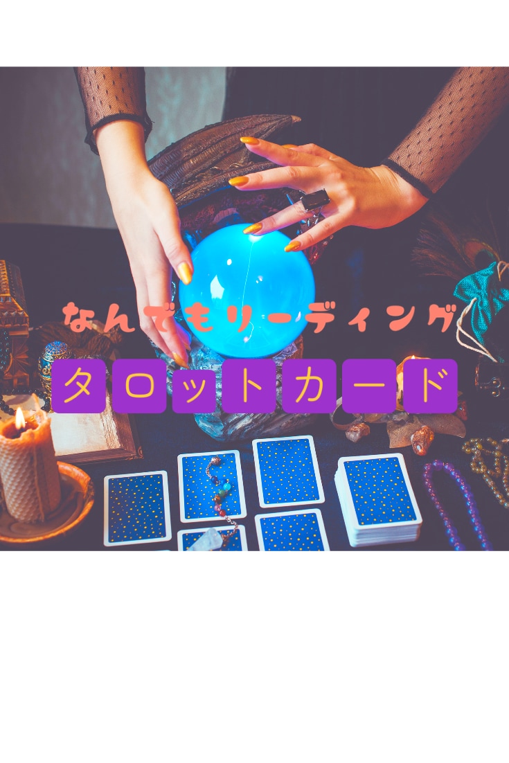 どんな恋愛もみちゃいます ５分〜１０分のスピリチュアルリーディングが得意です。 イメージ1