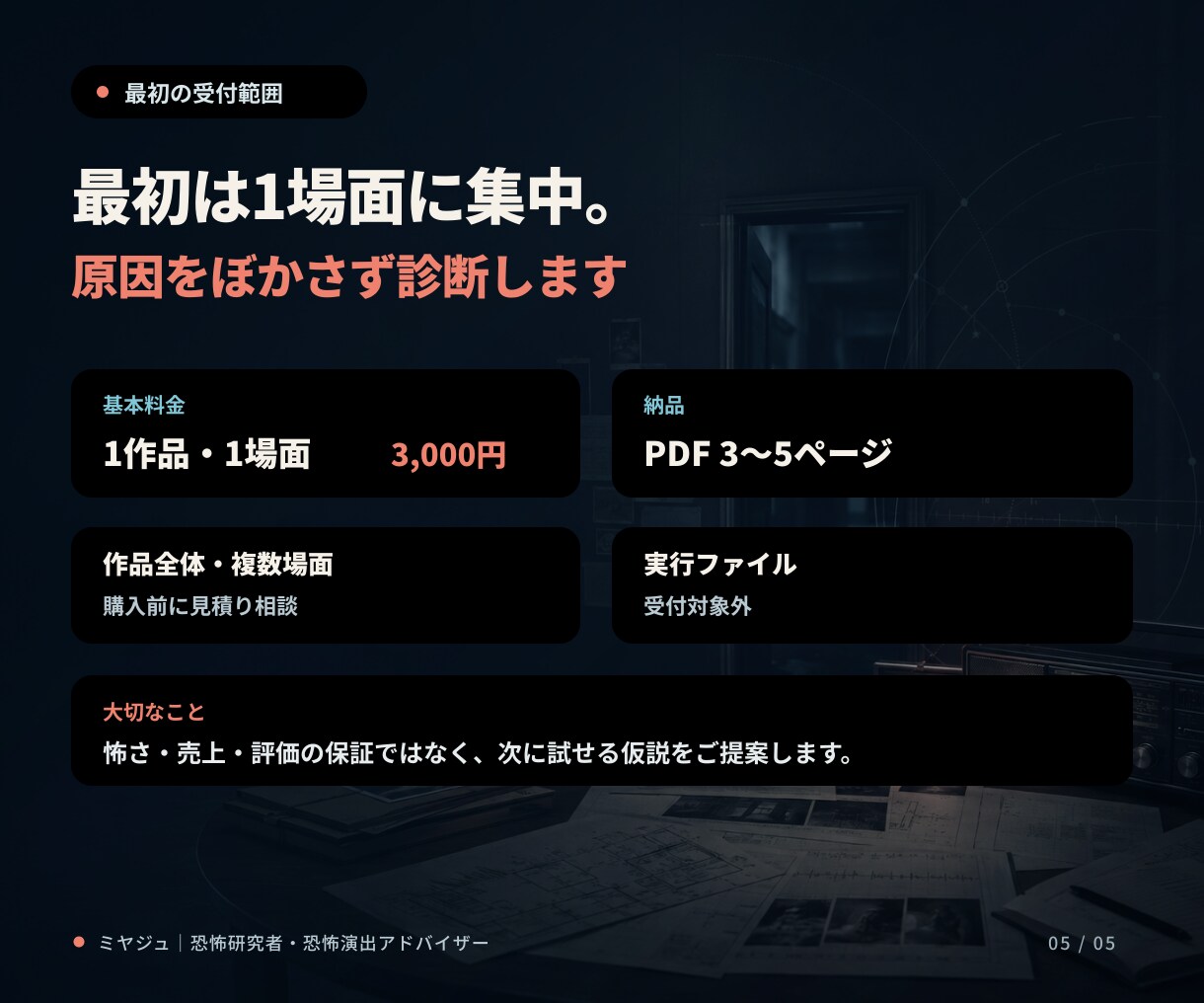 ホラー作品の恐怖演出を分析・改善します 「怖くない原因」を言語化し、作品に合う改善案をご提案 イメージ5