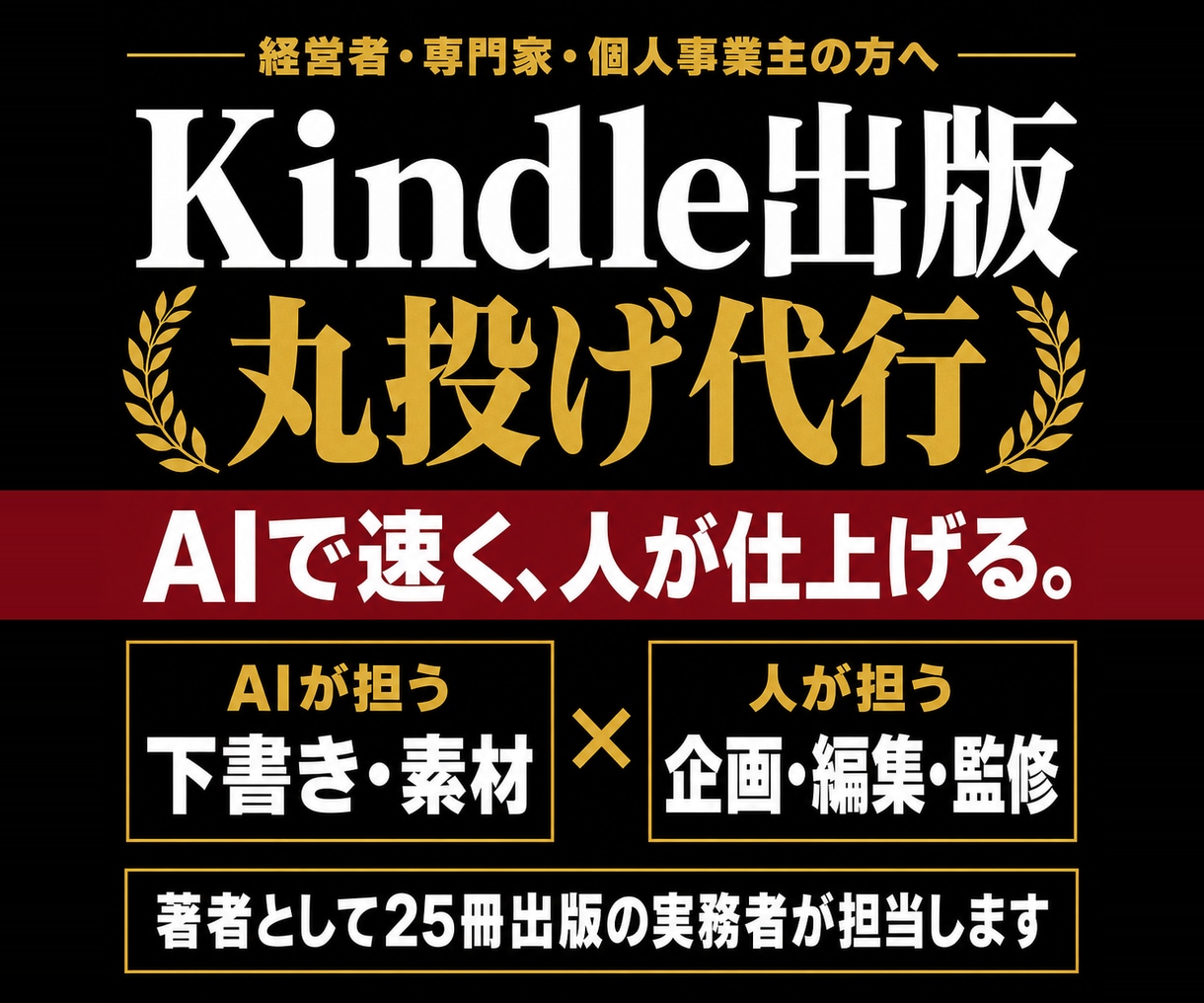 電子書籍・Kindle出版を丸投げで完全代行します 原稿ゼロでもOK。電子書籍も紙の本もAIで速く人が仕上げ イメージ1