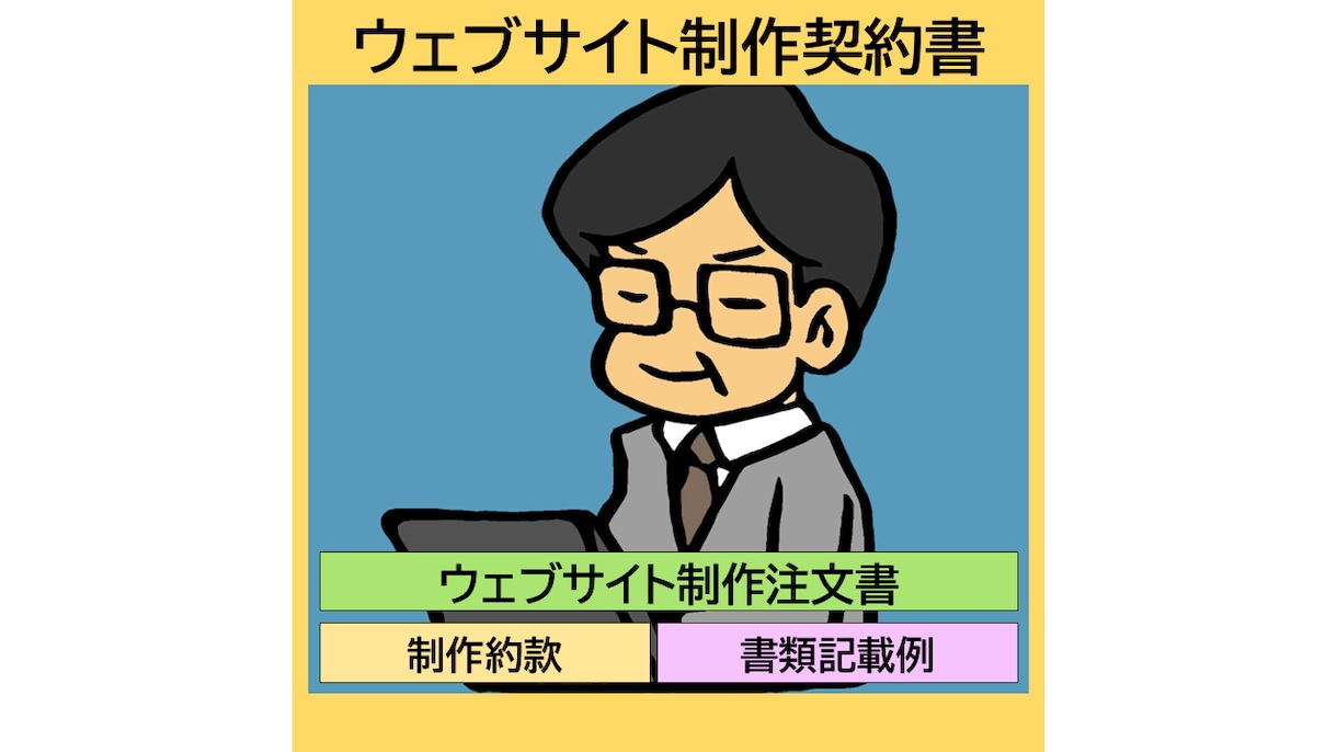 ウェブサイト制作注文書（制作約款付）を販売します 受託した制作案件を自社の実績として公開できるように明示 イメージ1