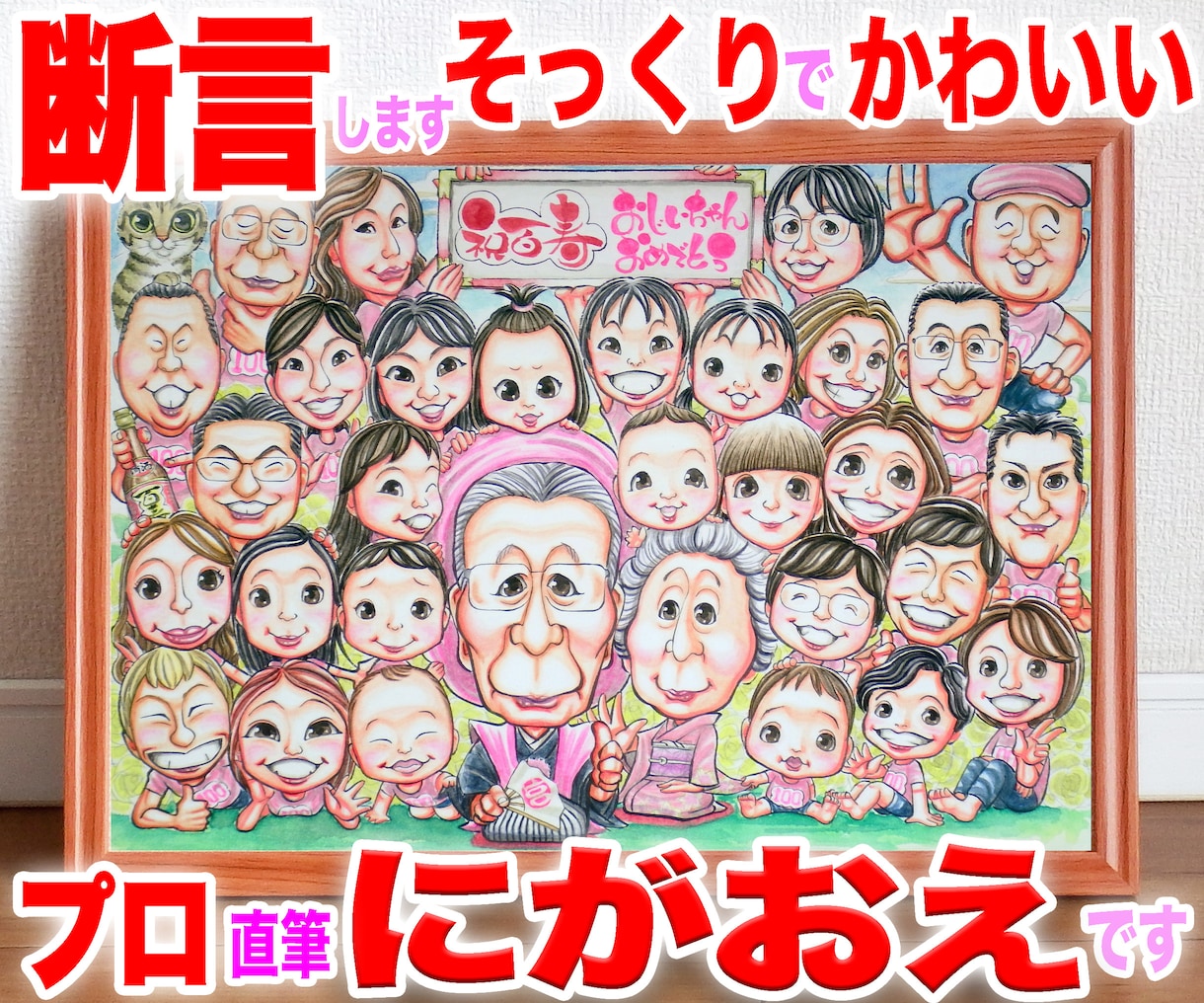 大人数似顔絵もそっくりでかわいく描いてます 還暦や長寿祝いのプレゼント・ギフトに☆プロ手描き水彩画一点物 イメージ1