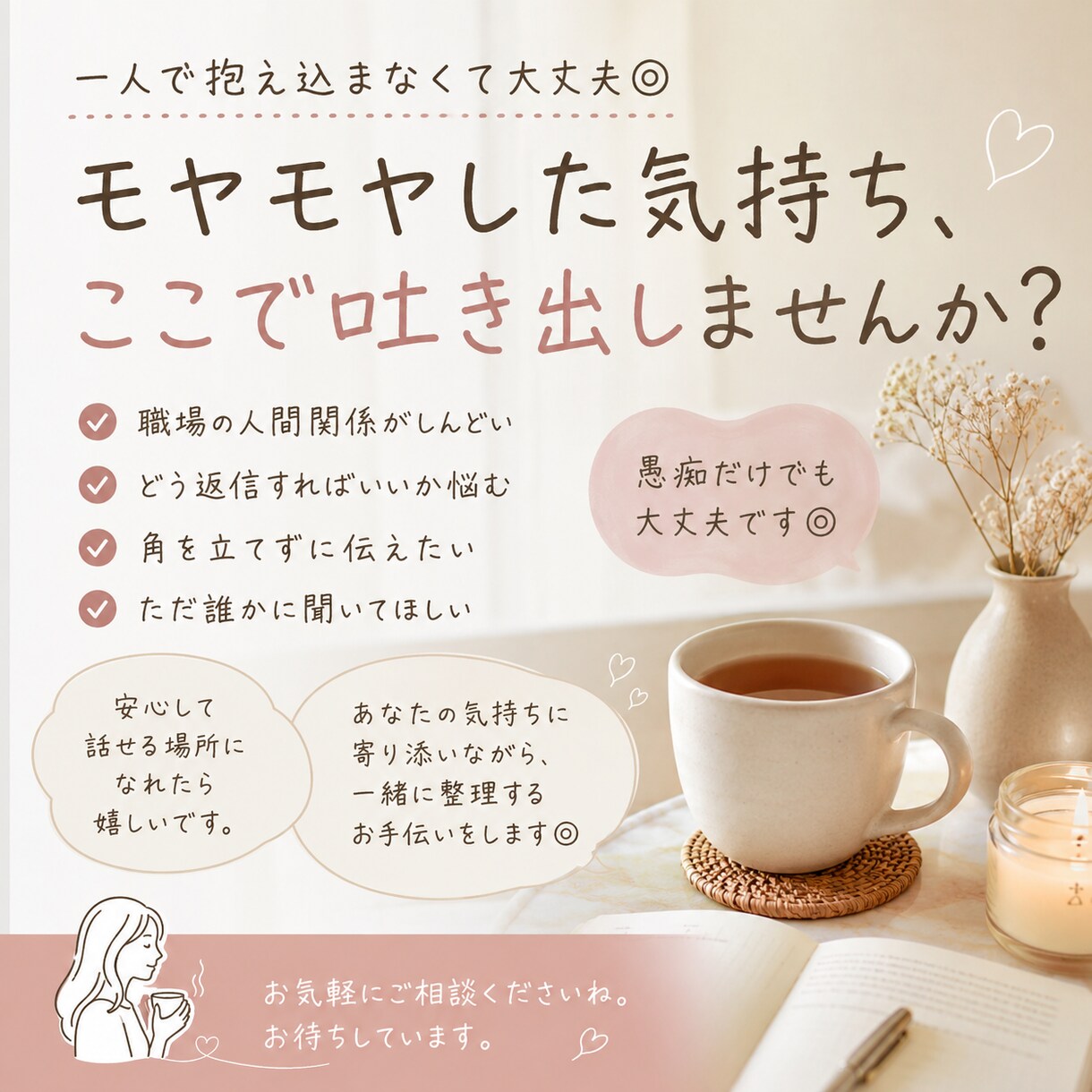 職場のモヤモヤやチャット返信、一緒に整理します 「言い返せず飲み込んでしまう人へ」 イメージ1