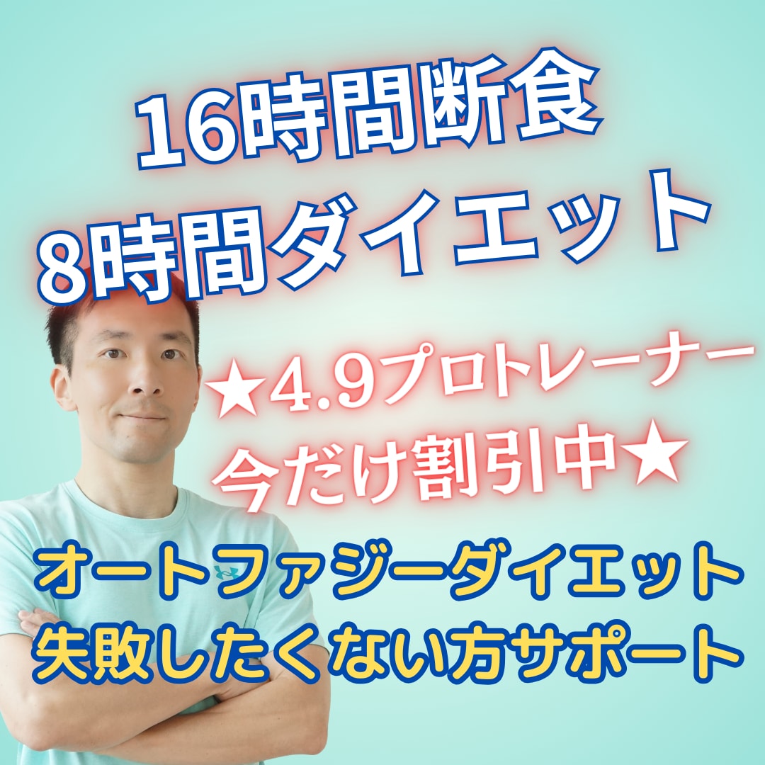 16時間断食ダイエットをプロが1ヵ月サポートします 16時間ダイエットを正しく健康的に！リバウンドもさせません！ イメージ1