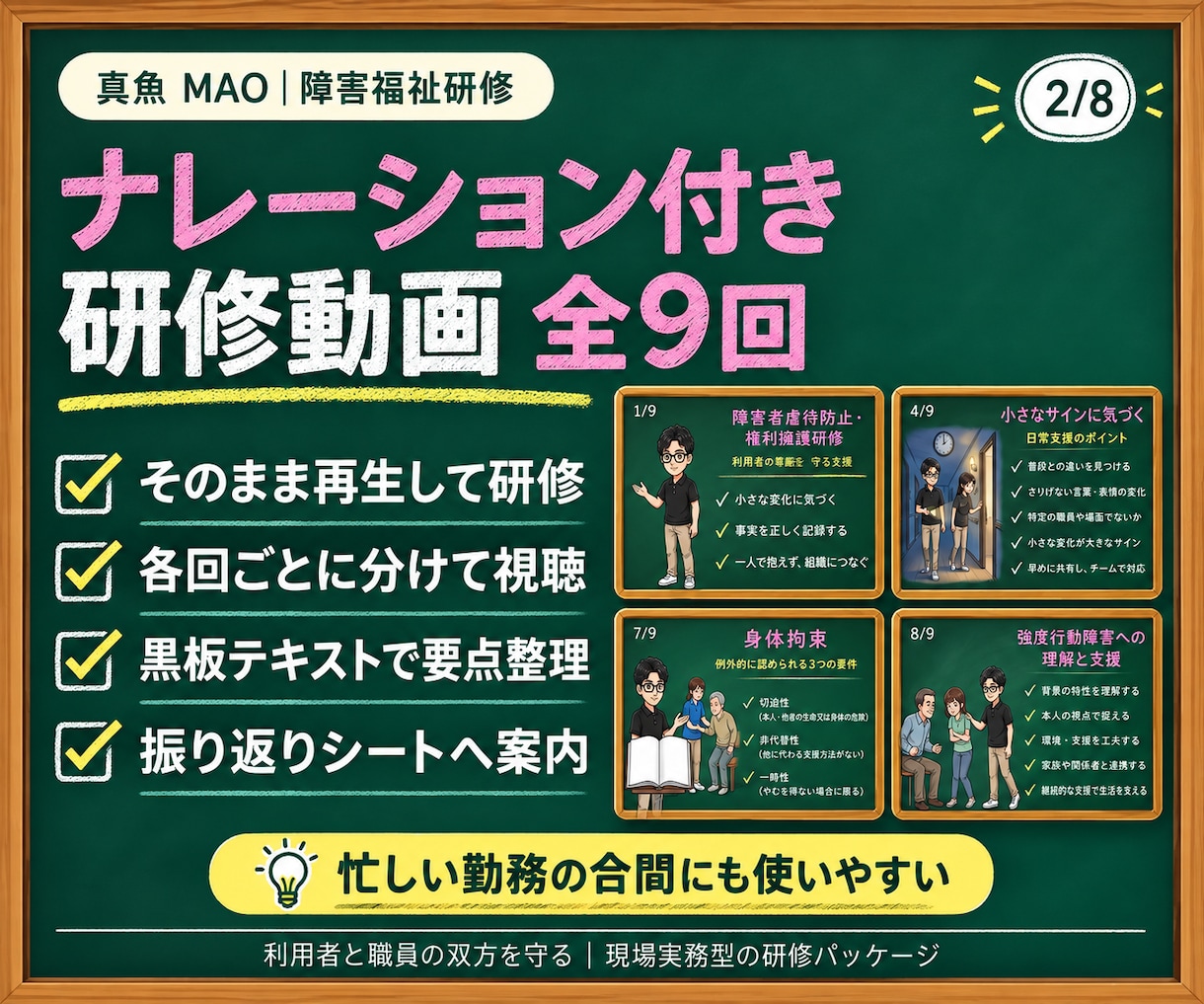 現役サビ管が障害者虐待防止研修一式を提供します 動画9本＋実務書式で研修準備から記録まで整います イメージ2