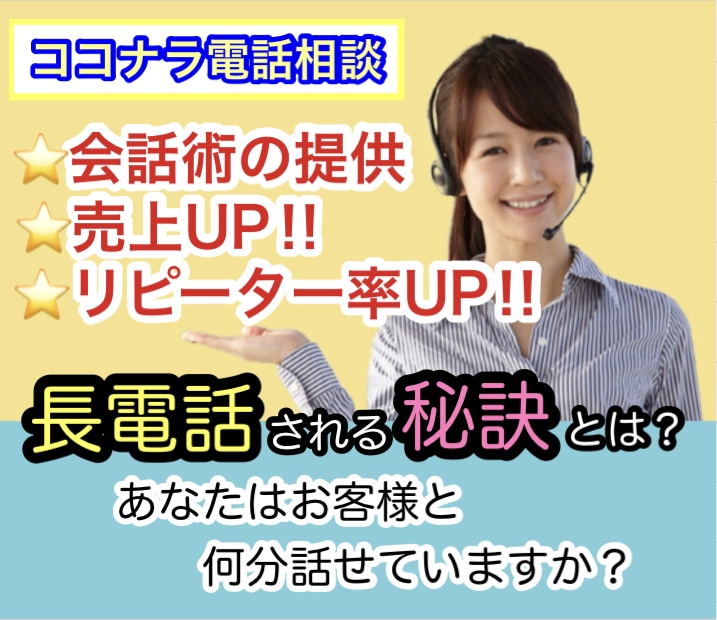 ココナラ初心者☎電話相談で売上を伸ばす秘訣教えます 実はやらかしてるかも？知らなきゃまずい‼電話相談㊙トーク術❤ イメージ1