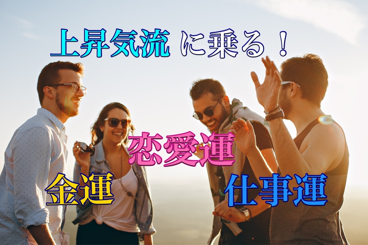 人生を底上げするエネルギーをお届けします 金運、恋愛運、仕事運を一気に底上げ! イメージ1