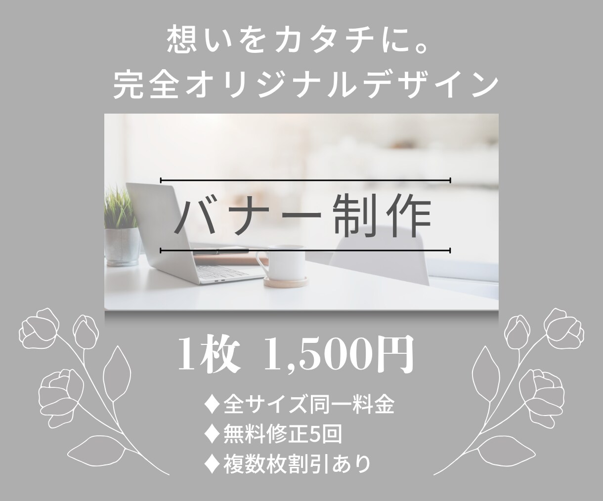 オリジナルデザインのバナー制作承ります ご要望に沿った、目を惹くバナーを制作します。 イメージ1