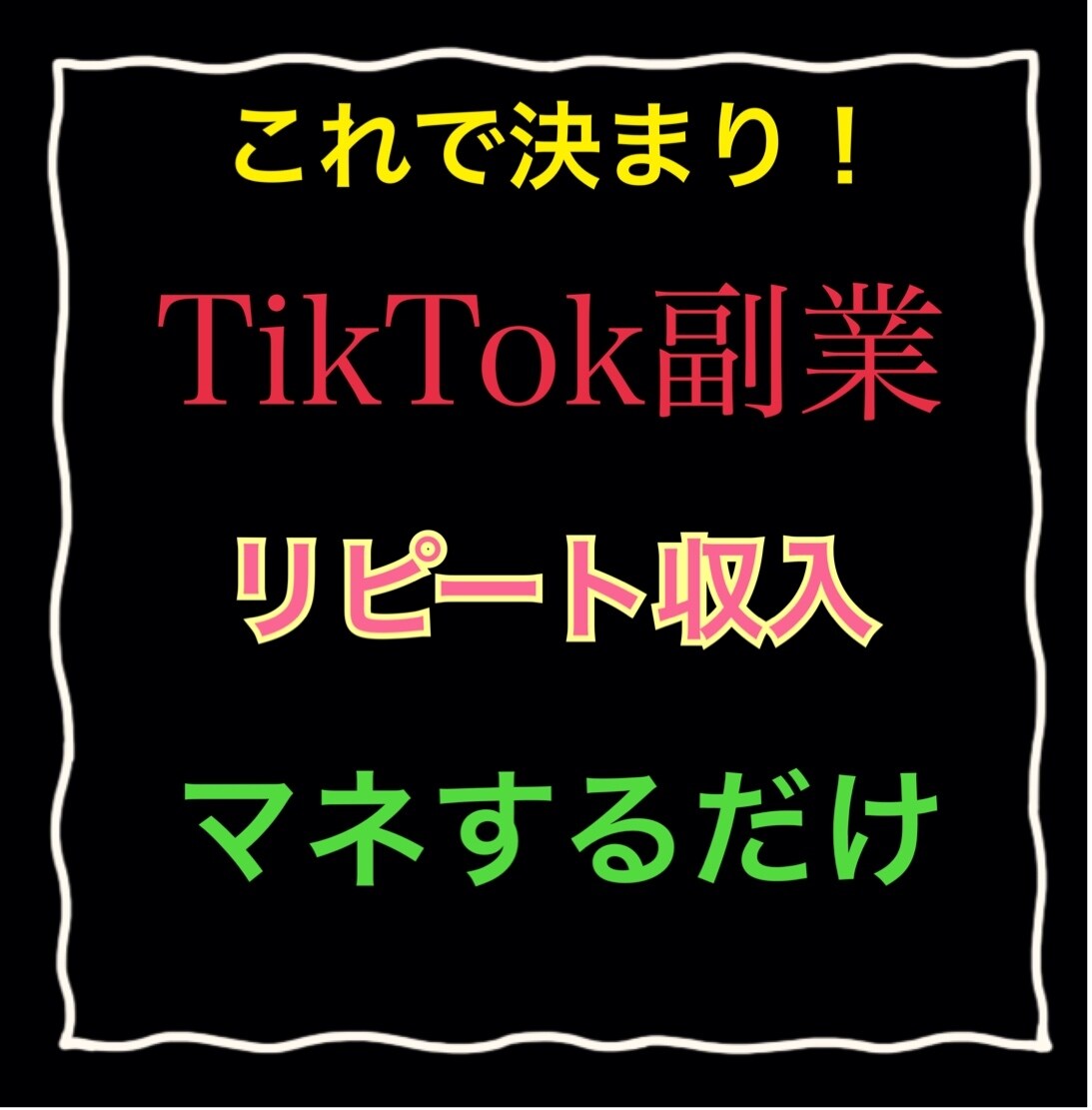 これで決まり！TikTok副業リピート収入教えます 本当にたったこれだけ！とにかくマネしてください！ イメージ1