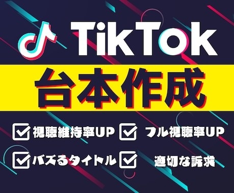 幅広いジャンルでのショート動画の台本作成ます 【激安】1本400円、5本から承ります。まずはご相談から！ イメージ1