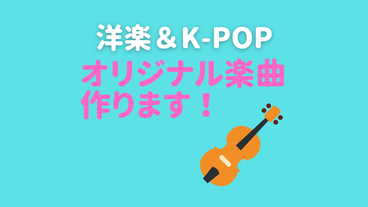 洋楽 / K-POP の作編曲を行います ご利用ありがとうございました！ イメージ1