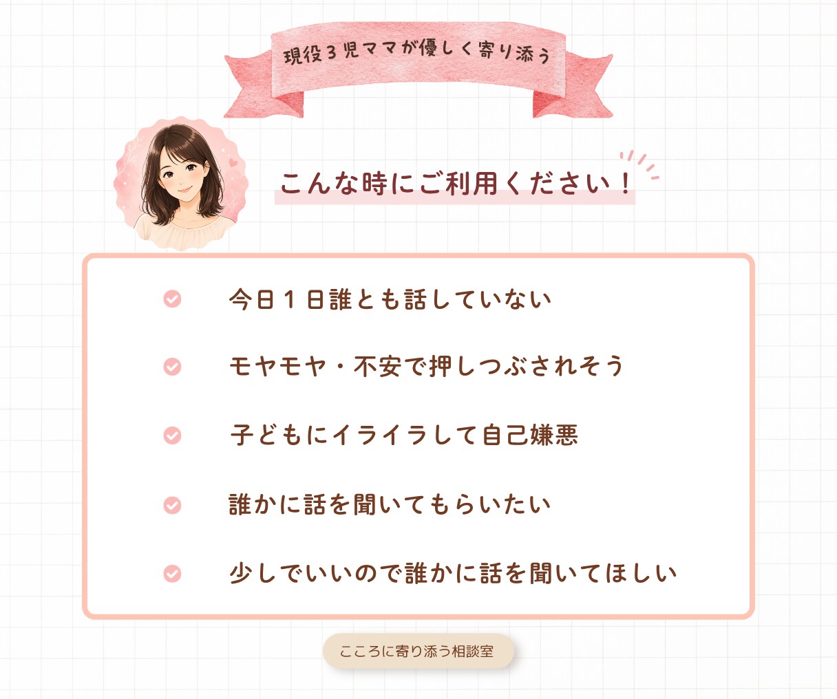 サンプルボイス有☘ 育児や子育ての不安受け止めます ☆現役3児ママが子育ての不安を優しく受けとめます イメージ9