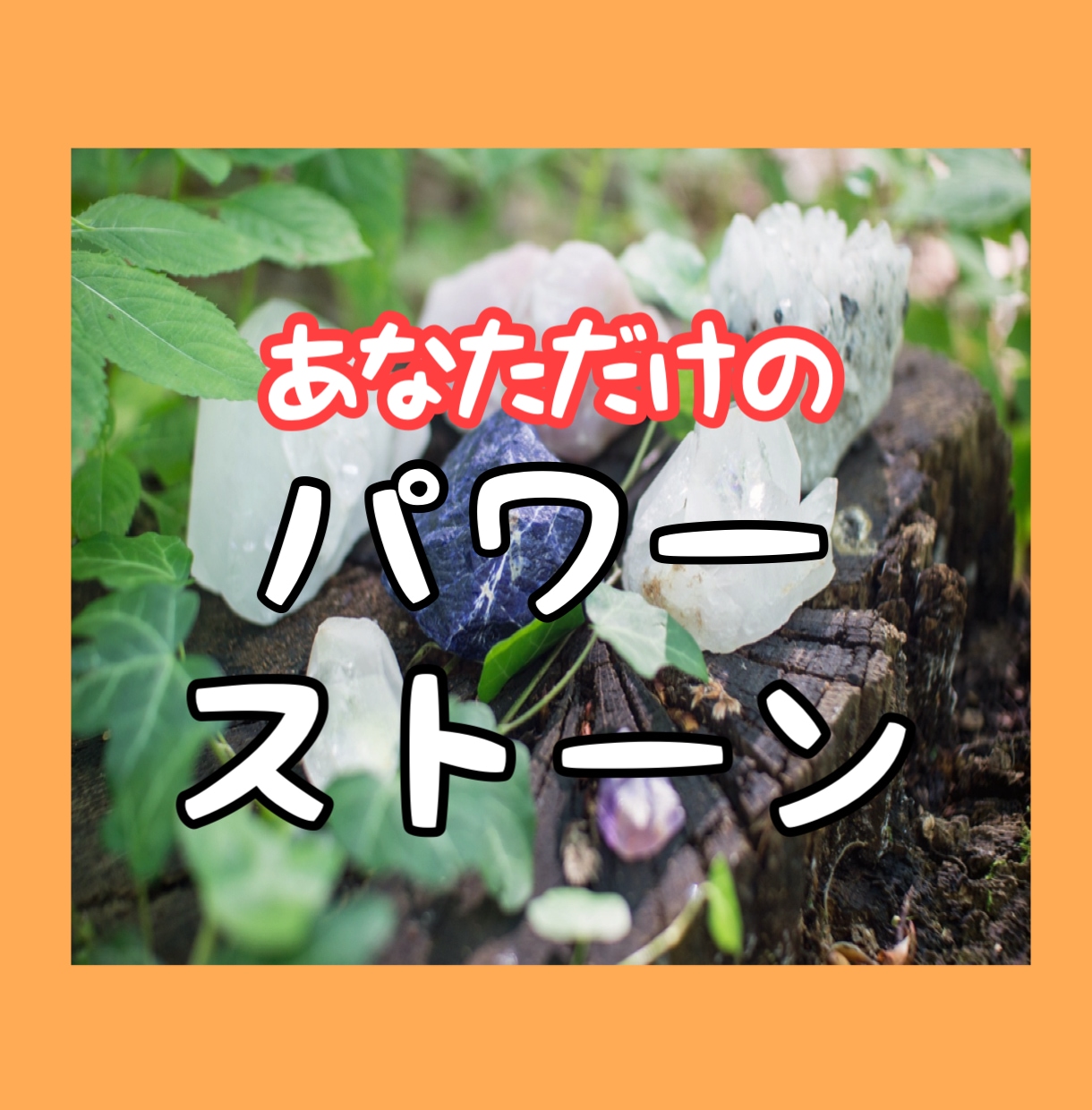 あなたにぴったりのパワーストーンを3種類選びます 今のあなたに必要な幸運を引き寄せたい方に奇跡を イメージ1