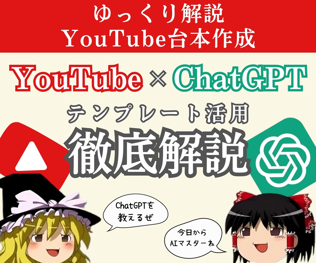 ChatGPTでYouTube台本作成方法教えます 【知識０でも簡単】ゆっくり解説台本作成テンプレート提供、解説 イメージ1
