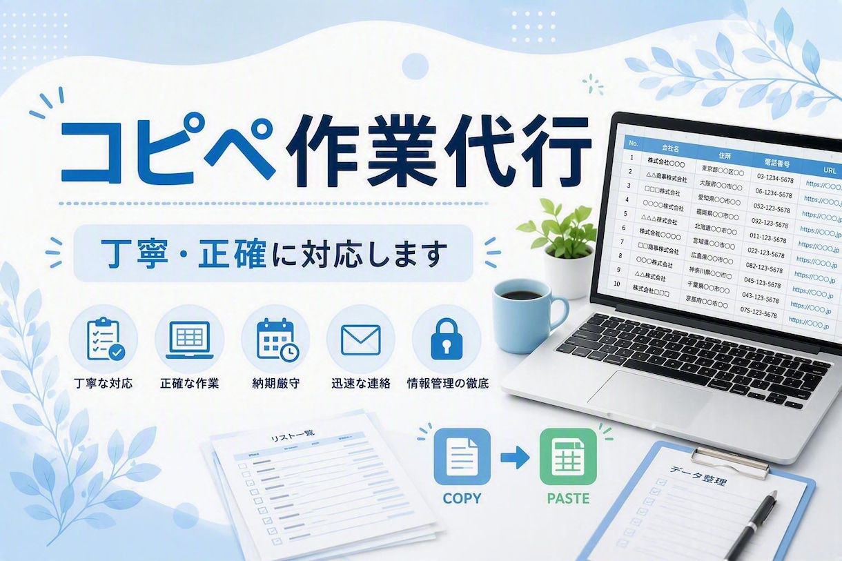 コツコツ作業が得意です！コピペ作業を代行します 面倒な単純作業を丁寧・正確に代行いたします イメージ1