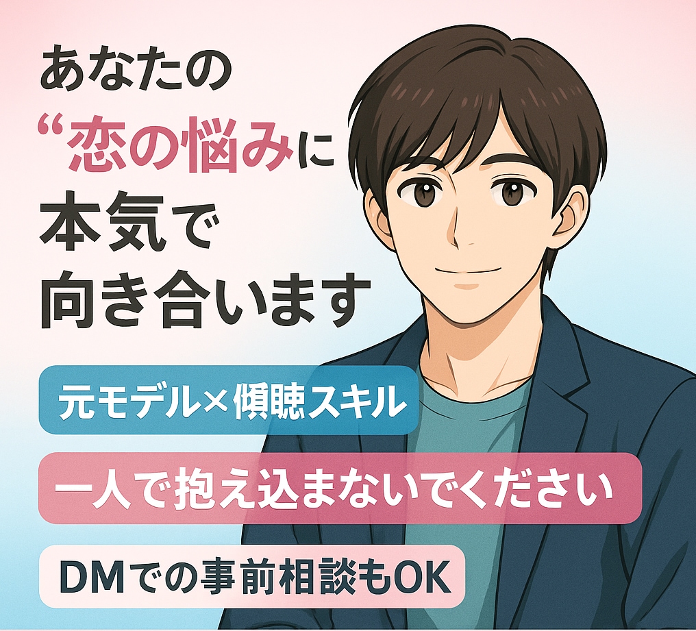 元モデルが男の本音をお教えします 共感×プロ視点で恋の悩みを解決！ イメージ2