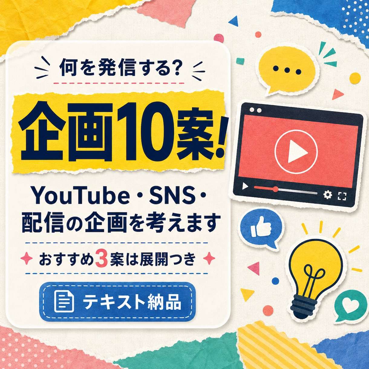 SNS・配信の企画を10案考えます あなたらしく続けられる企画を厳選して提案します イメージ1