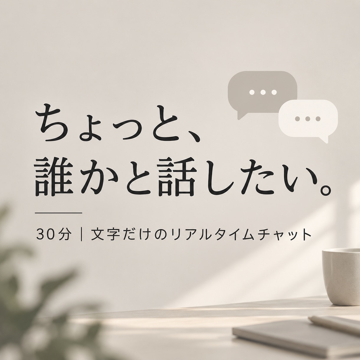 30分、文字だけでゆっくりお話しします ちょっと誰かと話したいときに。 イメージ1