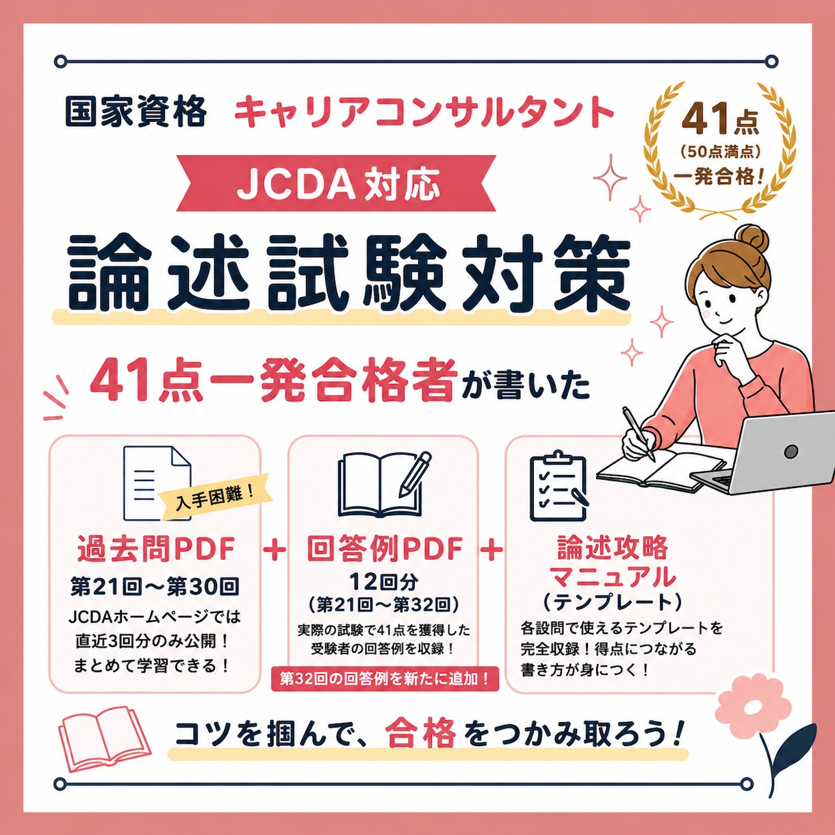 JCDA論述試験 過去問・回答例・攻略法を届けます 論述の「型」がわかれば書ける！最短で論述対策！効率よく合格へ イメージ1