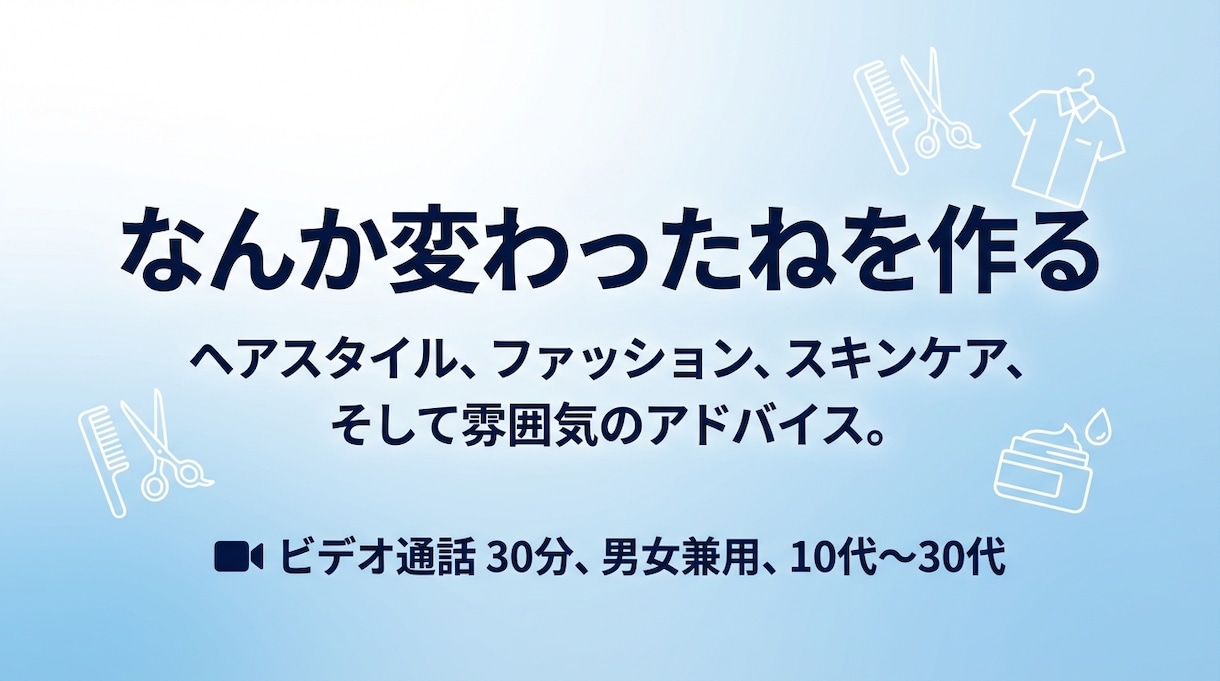 垢抜けサポートします 髪型・服装・雰囲気まるごと変わる！外見垢抜けアドバイス イメージ1