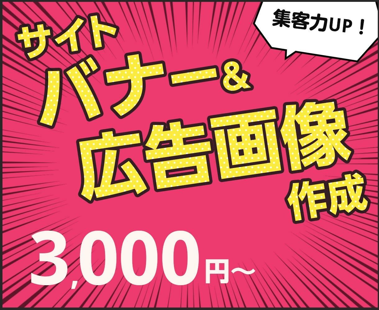 集客力UP❗ECサイトバナー／広告画像を作ります クリック率UP✨の㊙を散りばめたバナー画像を格安でお届け！ イメージ1