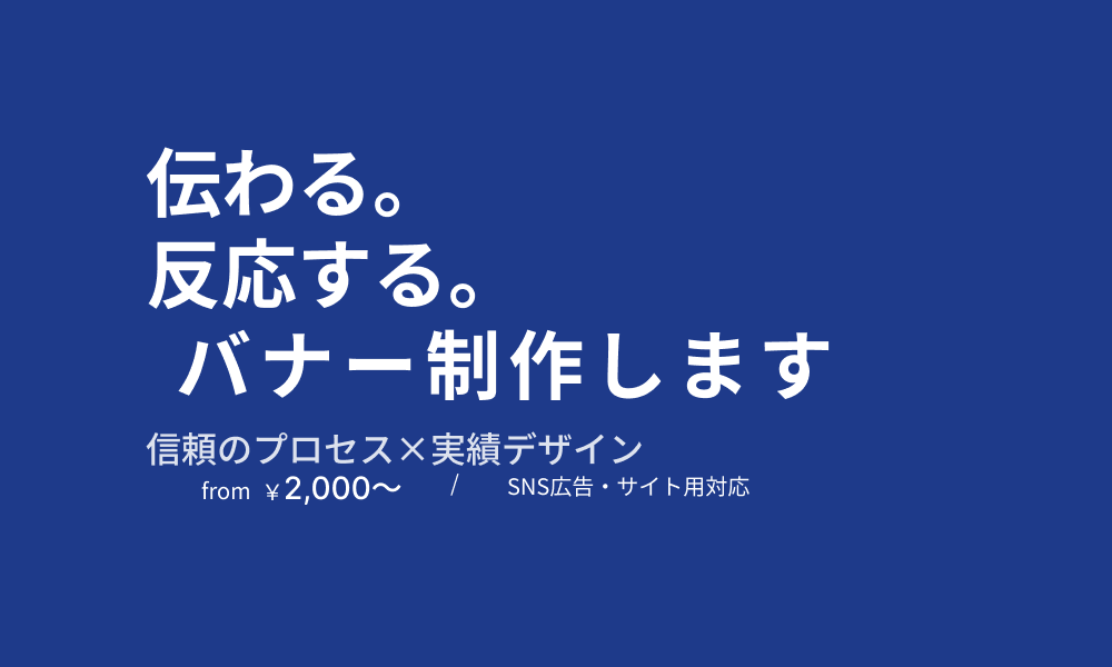目を引くおしゃれなバナー・SNS画像作ります 想いをくみ取り、伝わるデザインに。 イメージ1