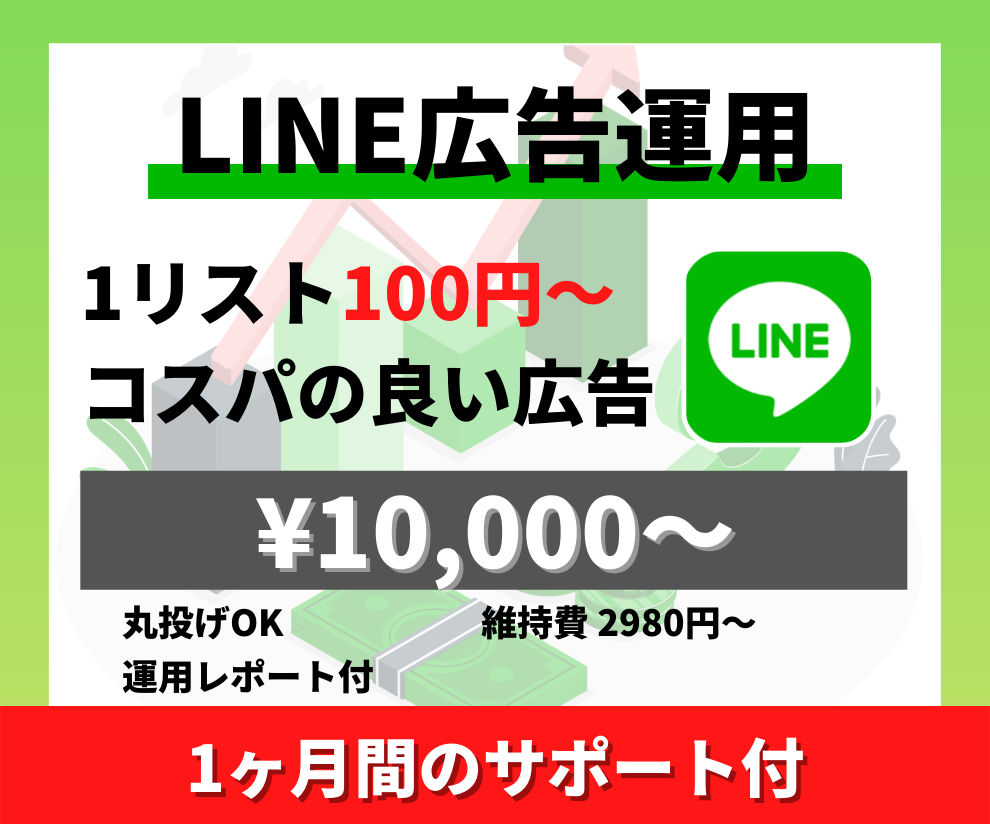 1リスト100円〜でLINE広告運用をします 実店舗などで集客が必要な方へLINE広告を丸っと請け負います イメージ1