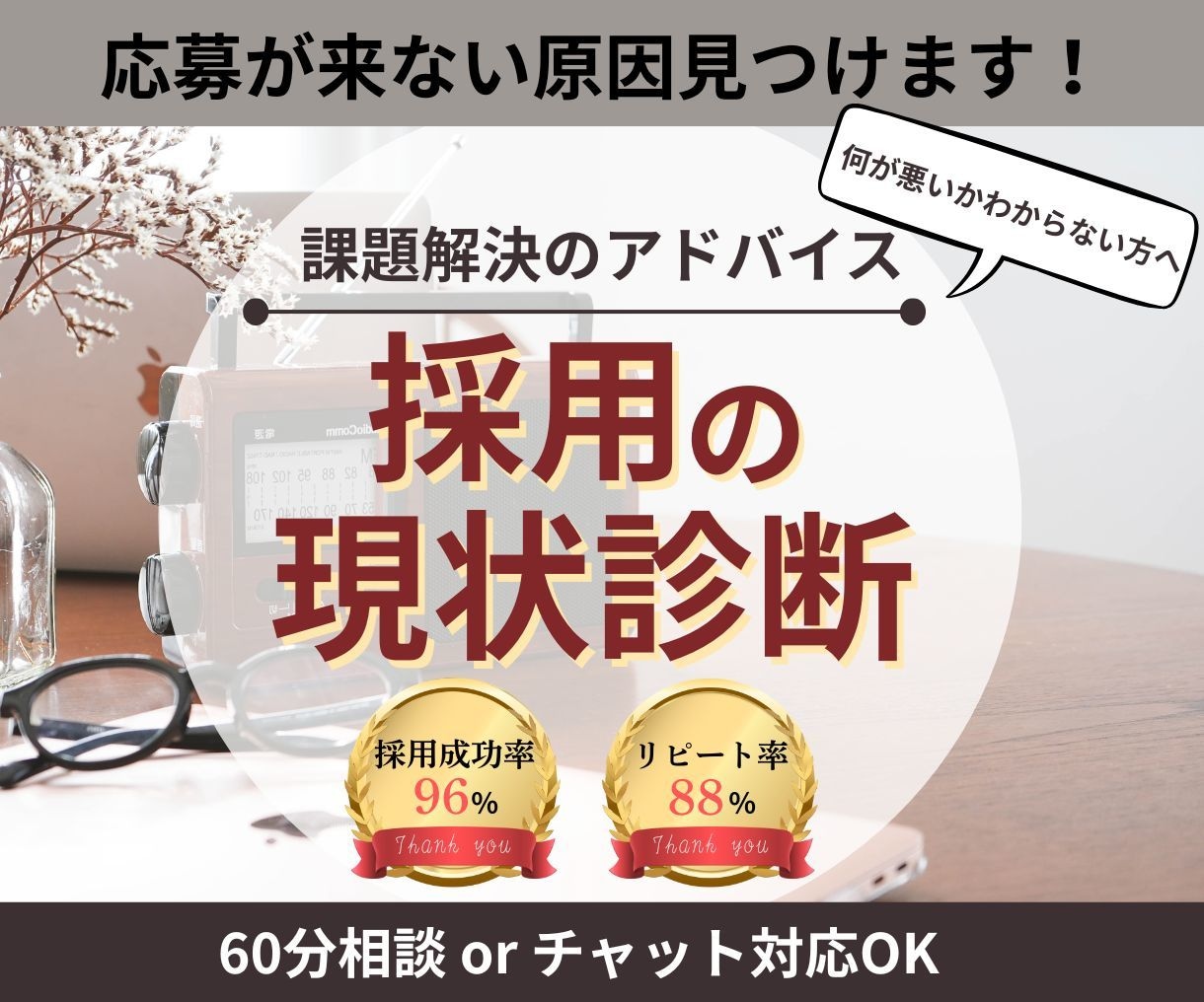 求人が来ない理由を“見える化”します 採用の現状診断＆改善アドバイス（60分相談＋後日レポート付） イメージ1