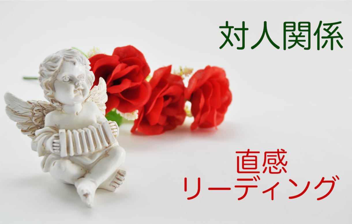 対人関係〜直感タロットリーディングでお答えします 〜対人関係への導き〜絵柄から受け取る光のメッセージ イメージ1
