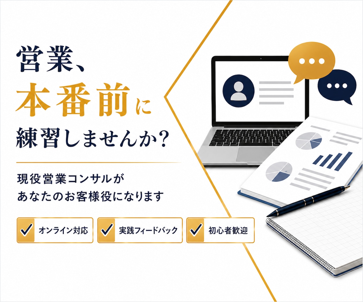 現役の営業部長が商談ロープレします 100名育成の経験で、商材に合わせた売れる型をご提案 イメージ10