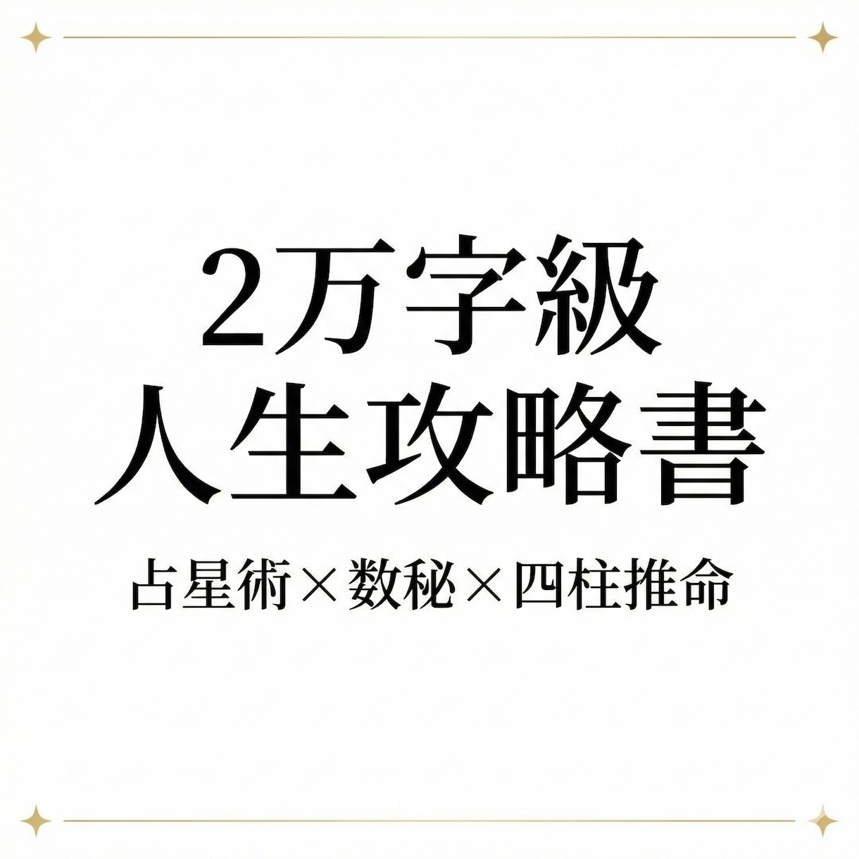 占星術と数秘と四柱推命で鑑定します 2万字級あなた専用の人生攻略ブックをお届けします イメージ1