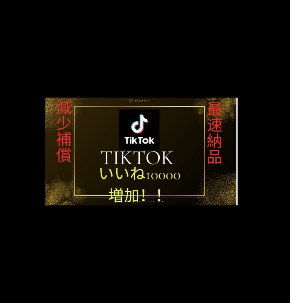 TIKTOK1万いいね増やします いいね増加！スピード納品！減少保証付き！ イメージ1