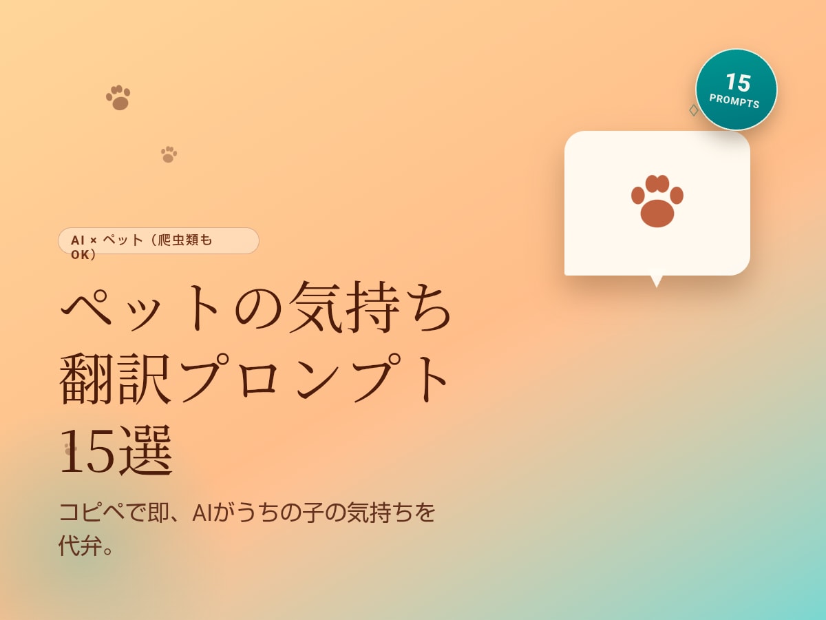 ペットの気持ち翻訳プロンプト15選をお届けします コピペで即、AIがうちの子の気持ちを代弁 イメージ1