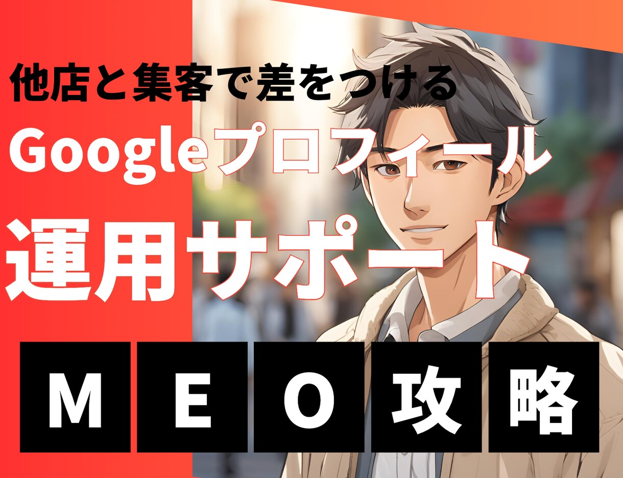 社長秘書がGoogleマイビジネスを運用します MEO対策/Googleビジネスプロフィール イメージ1