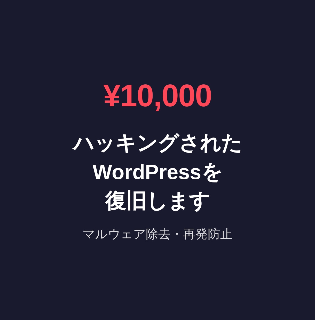 ハッキングされたWordPressを復旧します マルウェア除去から再発防止まで。5月末までの特別価格 イメージ1