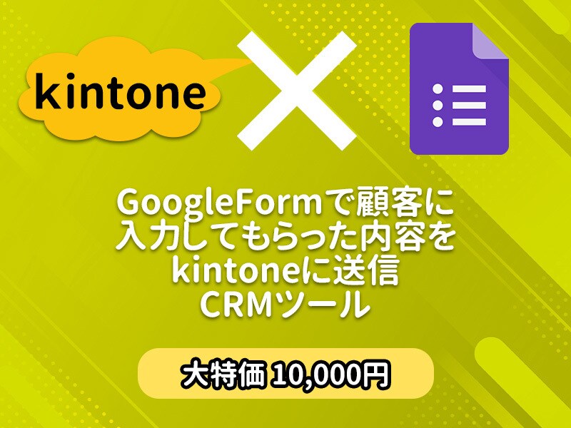 KintoneでCRMツール構築します 限定5名モニター価格1万円で構築させていただきます！ イメージ1
