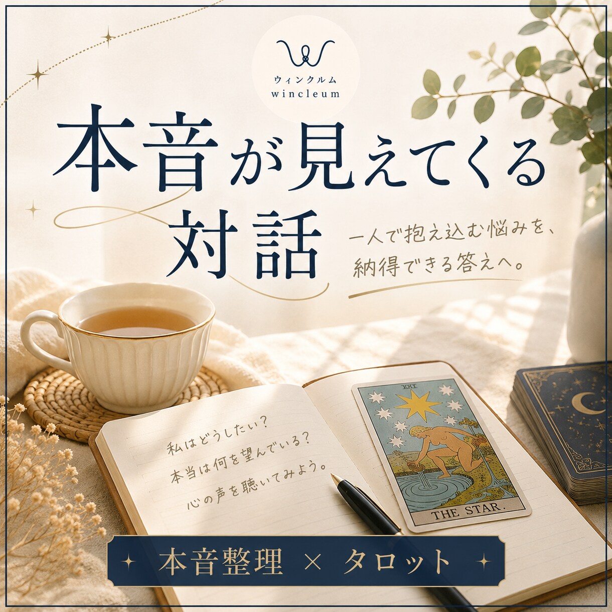 本音整理×タロット｜本音を深く整理します 一人では見えない本音・悩みの根本を一緒に整理していきます。 イメージ1