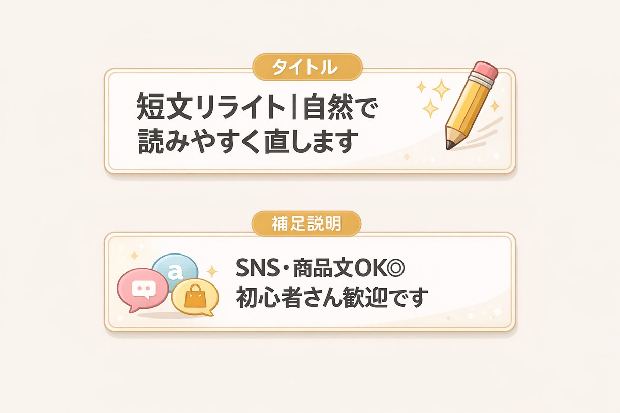 短文リライト｜自然で読みやすく直します SNS・商品文OK◎初心者さん歓迎です イメージ1